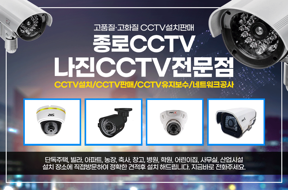 종로CCTV,CCTV업체,CCTV설치,CCTV판매,CCTV시공,공사,서울,종로,CCTV,감시카메라,녹화기,DVR,적외선카메라,나진CCTV전문점